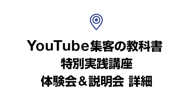 YouTube集客の教科書 特別実践講座 体験会&説明会 詳細
