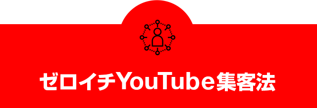 初心者でも簡単にできるゼロイチYouTube集客法