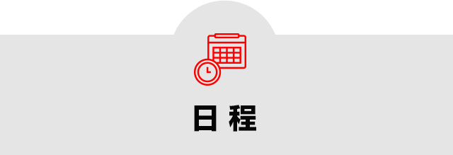 日程