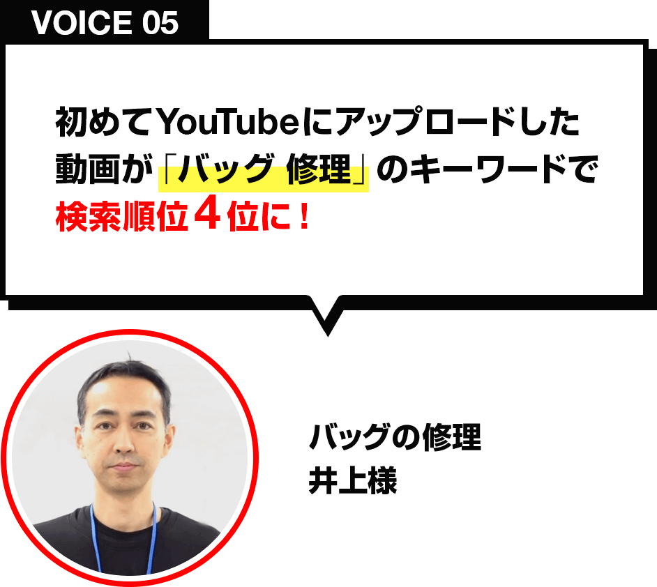 初めてYouTubeに動画をアップロードした動画が「バック 修理」のキーワードで検索順位4位に！/カバンの修理 井上様