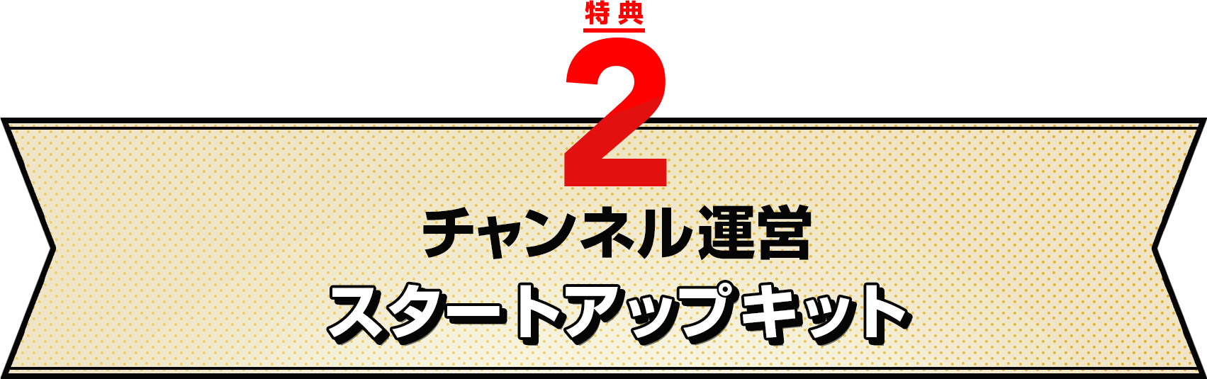 特典２：チャンネル運営スタートアップキット