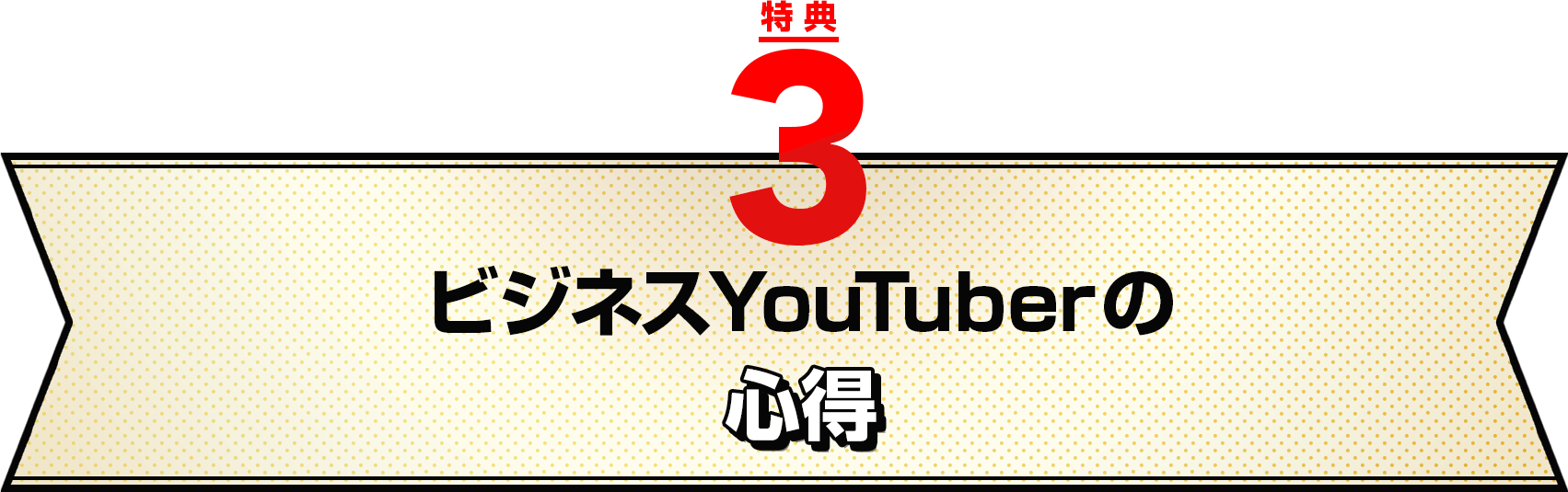 特典３：ビジネスYouTuberの心得