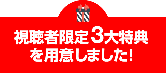 さらに視聴者限定3大特典を用意しました!