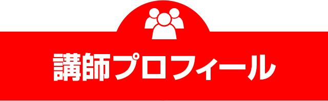 講師プロフィール