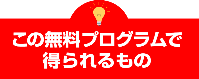 この無料プログラムで得られるもの